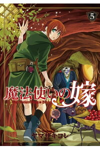 楽天kobo電子書籍ストア 魔法使いの嫁 5 ヤマザキコレ 楽天kobo電子書籍ストア 魔法使いの嫁 5 ヤマザキコレ